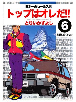 cover image of トップはオレだ!!: 第6巻 日本一のセールス男